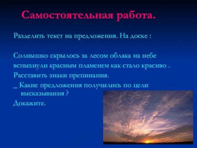 Самостоятельная работа. Разделить текст на предложения. На доске : Солнышко скрылось за