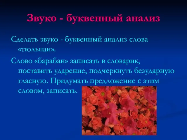 Звуко - буквенный анализ Сделать звуко - буквенный анализ слова «тюльпан». Слово