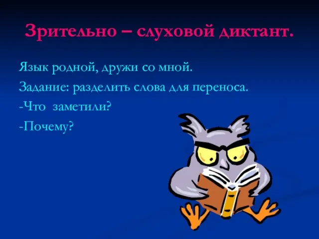 Зрительно – слуховой диктант. Язык родной, дружи со мной. Задание: разделить слова