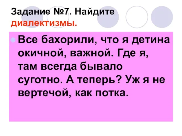 Задание №7. Найдите диалектизмы. Все бахорили, что я детина окичной, важной. Где