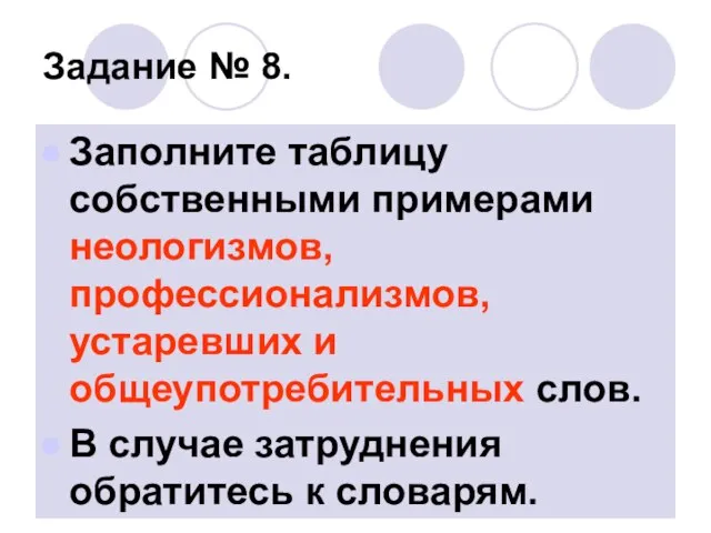 Задание № 8. Заполните таблицу собственными примерами неологизмов, профессионализмов, устаревших и общеупотребительных