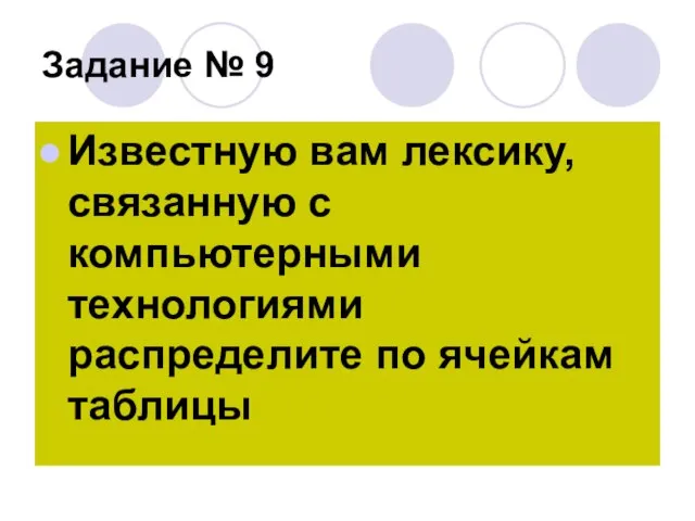 Задание № 9 Известную вам лексику, связанную с компьютерными технологиями распределите по ячейкам таблицы