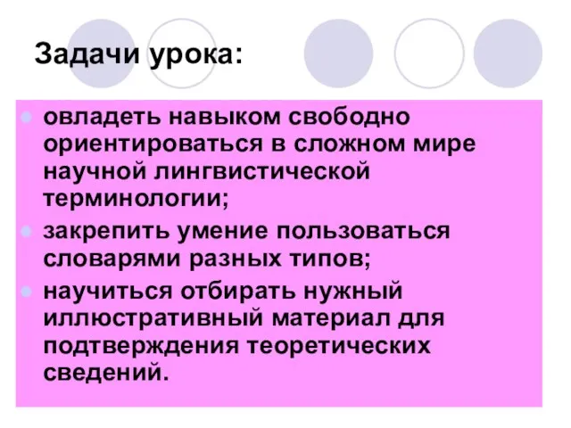 Задачи урока: овладеть навыком свободно ориентироваться в сложном мире научной лингвистической терминологии;