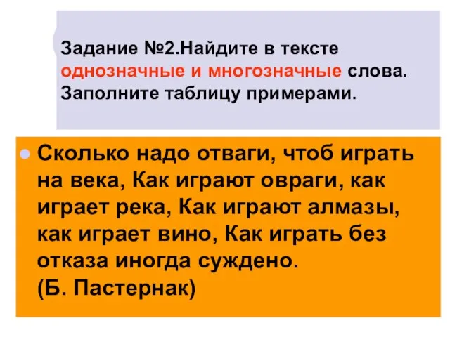 Задание №2.Найдите в тексте однозначные и многозначные слова. Заполните таблицу примерами. Сколько