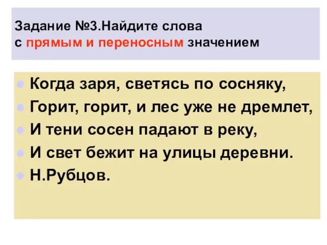 Задание №3.Найдите слова с прямым и переносным значением Когда заря, светясь по