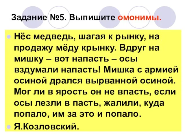 Задание №5. Выпишите омонимы. Нёс медведь, шагая к рынку, на продажу мёду