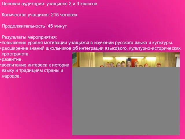 Целевая аудитория: учащиеся 2 и 3 классов. Количество учащихся: 215 человек. Продолжительность: