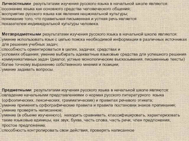 Личностными результатами изучения русского языка в начальной школе являются: осознание языка как