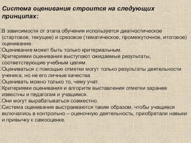 Система оценивания строится на следующих принципах: В зависимости от этапа обучения используется