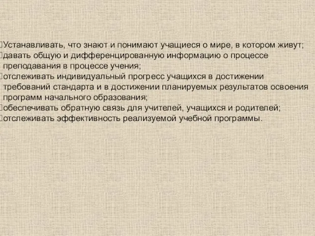 Устанавливать, что знают и понимают учащиеся о мире, в котором живут; давать