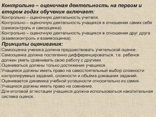 Контрольно – оценочная деятельность на первом и втором годах обучения включает: Контрольно