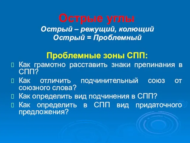 Острые углы Острый – режущий, колющий Острый = Проблемный Проблемные зоны СПП: