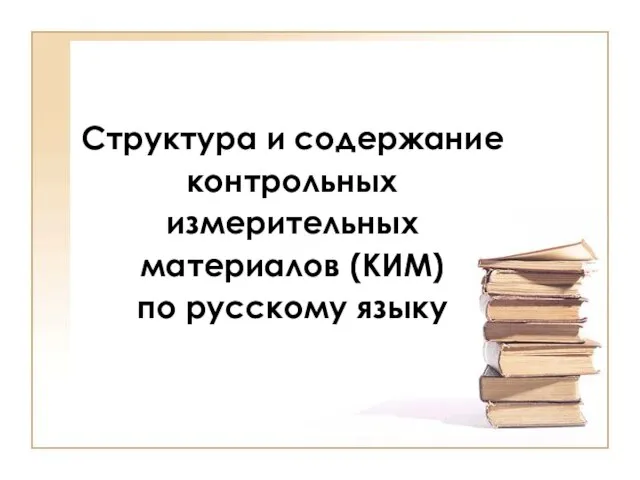 Структура и содержание контрольных измерительных материалов (КИМ) по русскому языку