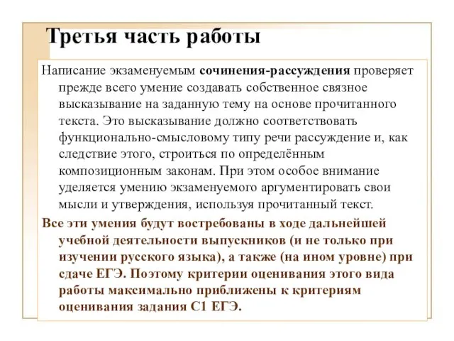 Третья часть работы Написание экзаменуемым сочинения-рассуждения проверяет прежде всего умение создавать собственное