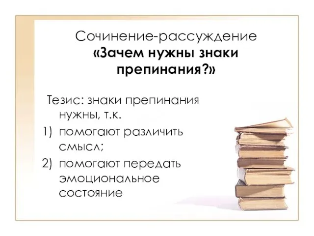 Сочинение-рассуждение «Зачем нужны знаки препинания?» Тезис: знаки препинания нужны, т.к. помогают различить