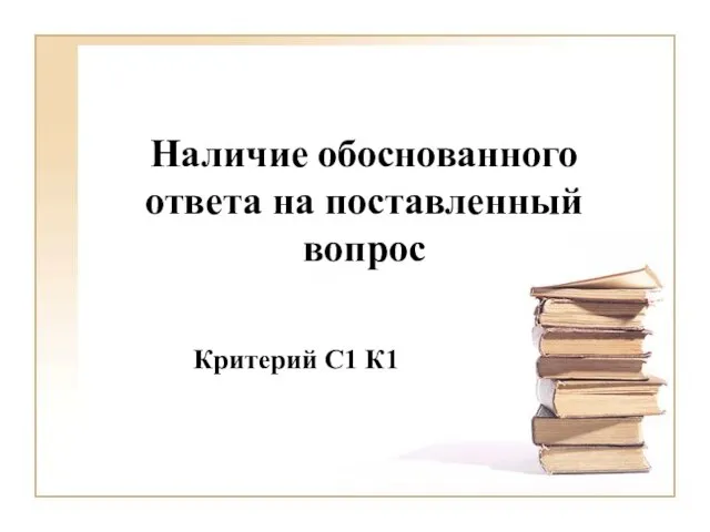 Наличие обоснованного ответа на поставленный вопрос Критерий С1 К1