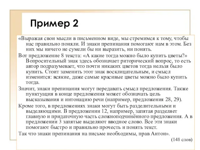 Пример 2 «Выражая свои мысли в письменном виде, мы стремимся к тому,