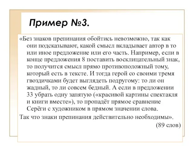 Пример №3. «Без знаков препинания обойтись невозможно, так как они подсказывают, какой