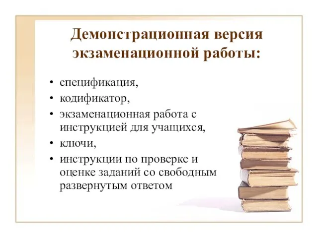 Демонстрационная версия экзаменационной работы: спецификация, кодификатор, экзаменационная работа с инструкцией для учащихся,