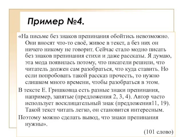 Пример №4. «На письме без знаков препинания обойтись невозможно. Они вносят что-то