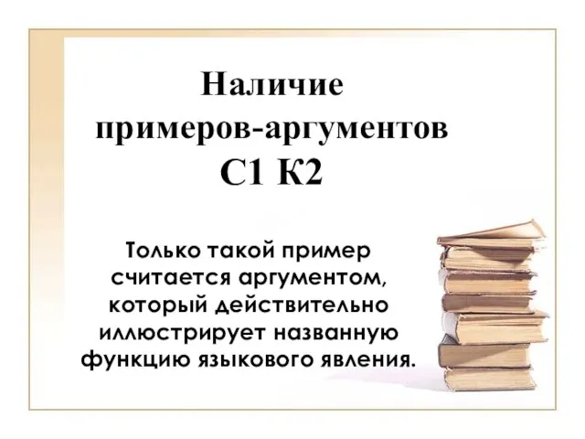 Наличие примеров-аргументов С1 К2 Только такой пример считается аргументом, который действительно иллюстрирует названную функцию языкового явления.