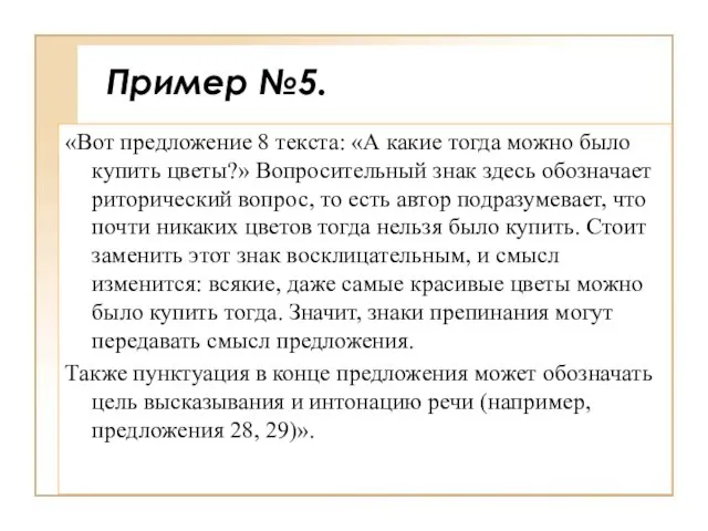 Пример №5. «Вот предложение 8 текста: «А какие тогда можно было купить