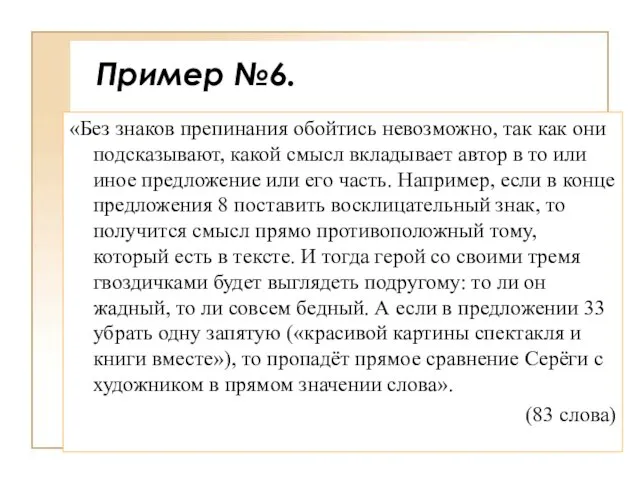 Пример №6. «Без знаков препинания обойтись невозможно, так как они подсказывают, какой