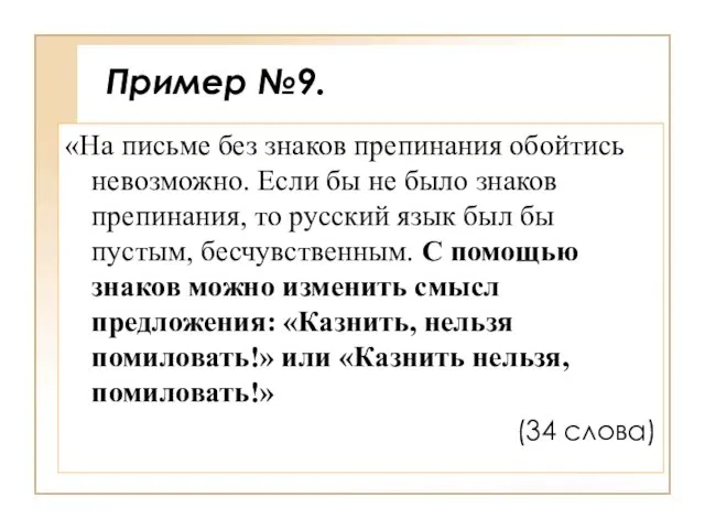 Пример №9. «На письме без знаков препинания обойтись невозможно. Если бы не