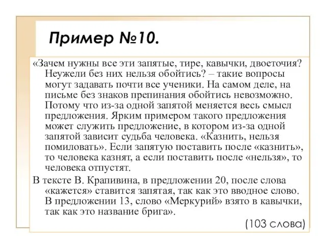 Пример №10. «Зачем нужны все эти запятые, тире, кавычки, двоеточия? Неужели без