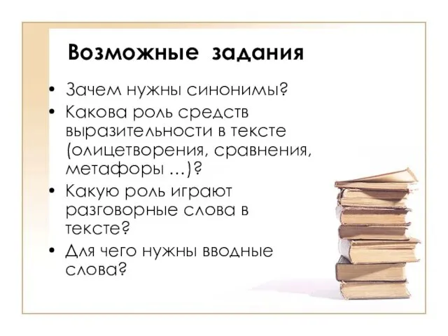 Возможные задания Зачем нужны синонимы? Какова роль средств выразительности в тексте (олицетворения,