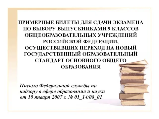 ПРИМЕРНЫЕ БИЛЕТЫ ДЛЯ СДАЧИ ЭКЗАМЕНА ПО ВЫБОРУ ВЫПУСКНИКАМИ 9 КЛАССОВ ОБЩЕОБРАЗОВАТЕЛЬНЫХ УЧРЕЖДЕНИЙ