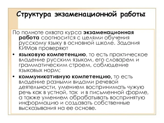 Структура экзаменационной работы По полноте охвата курса экзаменационная работа соотносится с целями