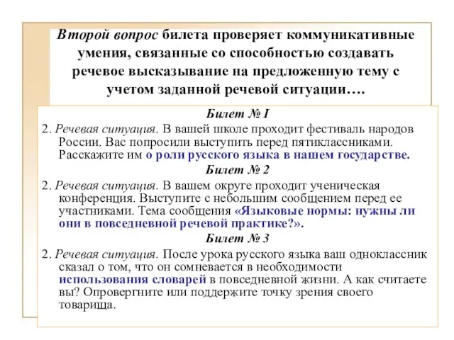 Второй вопрос билета проверяет коммуникативные умения, связанные со способностью создавать речевое высказывание