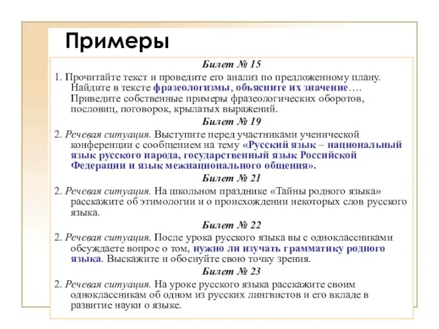 Примеры Билет № 15 1. Прочитайте текст и проведите его анализ по