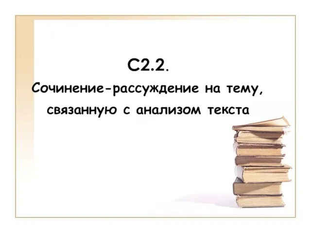 С2.2. Сочинение-рассуждение на тему, связанную с анализом текста