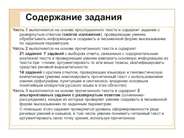 Содержание задания Часть 1 выполняется на основе прослушанного текста и содержит задание