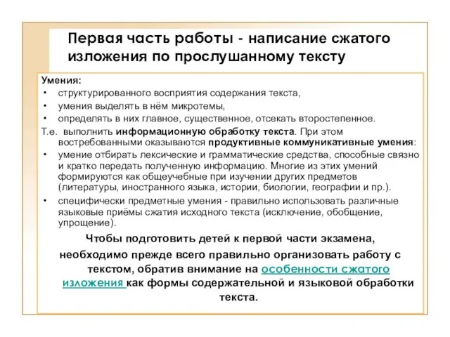 Первая часть работы - написание сжатого изложения по прослушанному тексту Умения: структурированного