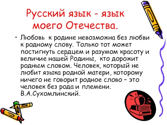 Русский язык - язык моего Отечества. Любовь к родине невозможна без любви