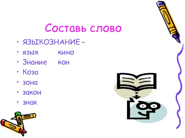 Составь слово ЯЗЫКОЗНАНИЕ – язык кино Знание кон Коза зона закон знак