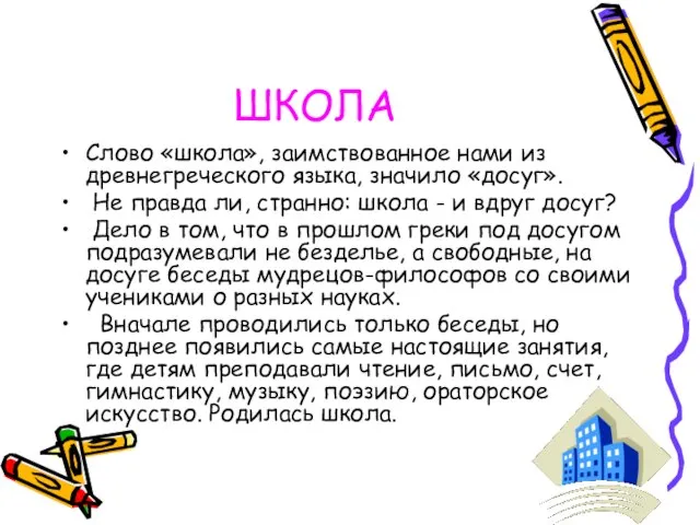 ШКОЛА Слово «школа», заимствованное нами из древнегреческого языка, значило «досуг». Не правда