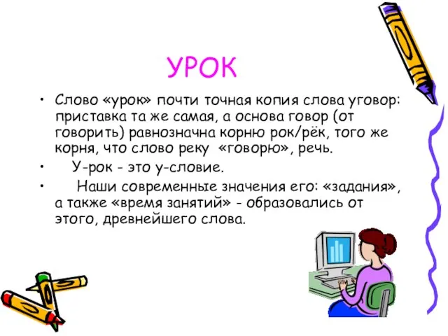 УРОК Слово «урок» почти точная копия слова уговор: приставка та же самая,