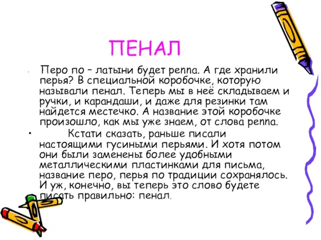 ПЕНАЛ Перо по – латыни будет penna. А где хранили перья? В