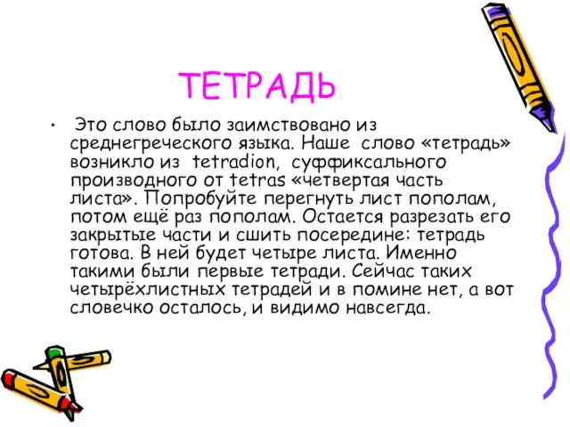 ТЕТРАДЬ Это слово было заимствовано из среднегреческого языка. Наше слово «тетрадь» возникло