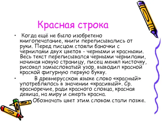 Красная строка Когда ещё не было изобретено книгопечатание, книги переписывались от руки.