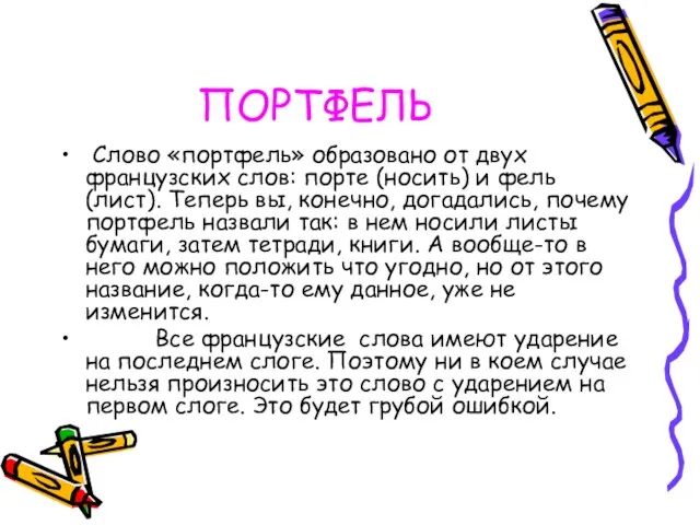 ПОРТФЕЛЬ Слово «портфель» образовано от двух французских слов: порте (носить) и фель