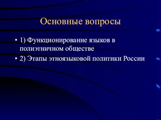 Основные вопросы 1) Функционирование языков в полиэтничном обществе 2) Этапы этноязыковой политики России