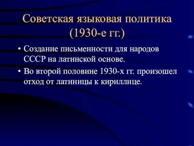 Советская языковая политика (1930-е гг.) Создание письменности для народов СССР на латинской