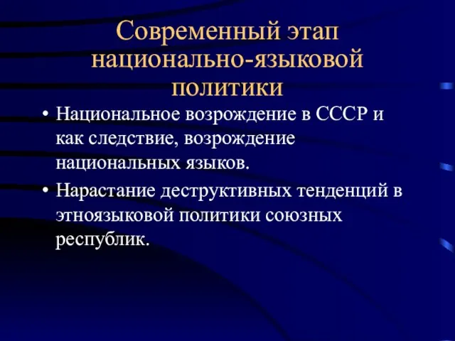 Современный этап национально-языковой политики Национальное возрождение в СССР и как следствие, возрождение