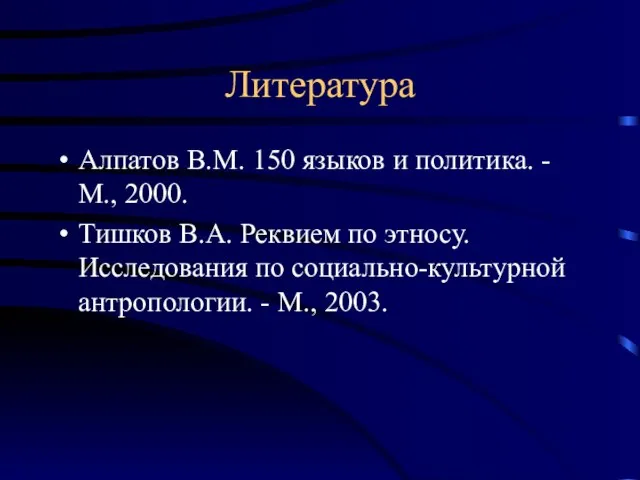 Литература Алпатов В.М. 150 языков и политика. - М., 2000. Тишков В.А.