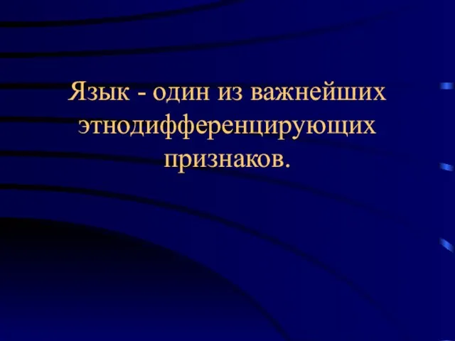 Язык - один из важнейших этнодифференцирующих признаков.